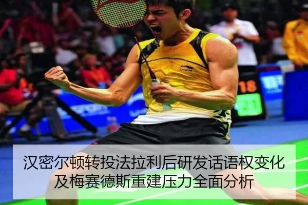 汉密尔顿转投法拉利后研发话语权变化及梅赛德斯重建压力全面分析