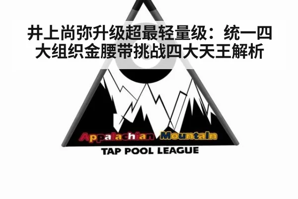 井上尚弥升级超最轻量级：统一四大组织金腰带挑战四大天王解析