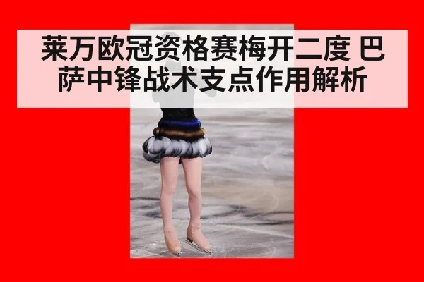 莱万欧冠资格赛梅开二度 巴萨中锋战术支点作用解析