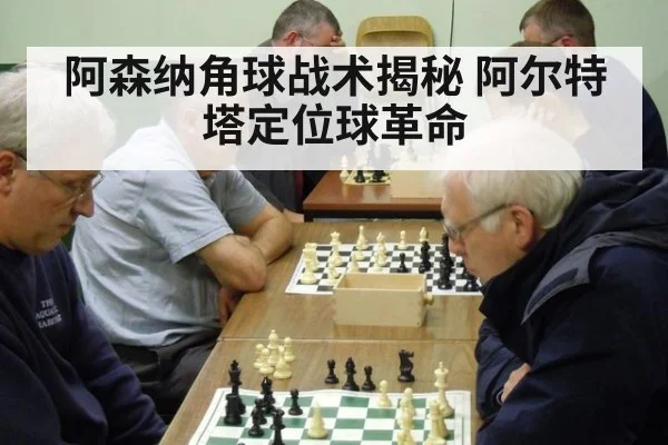 阿森纳角球战术揭秘 阿尔特塔定位球革命