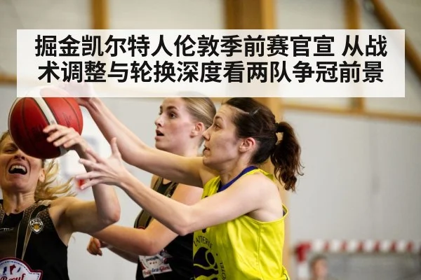 掘金凯尔特人伦敦季前赛官宣 从战术调整与轮换深度看两队争冠前景