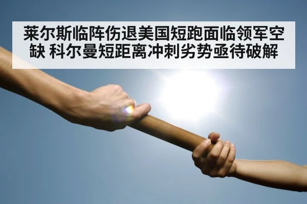 relay baton exchange athletics