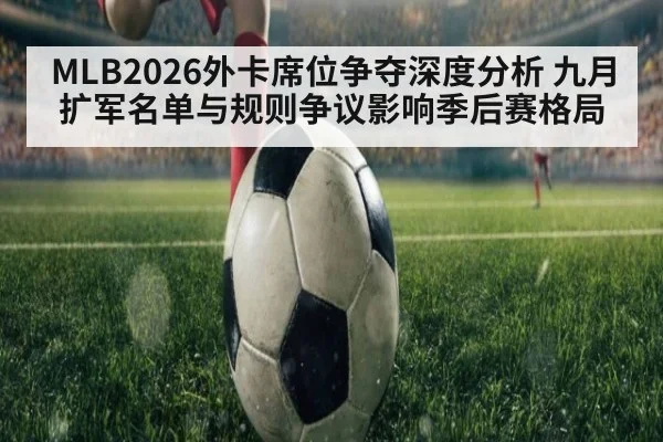 MLB2026外卡席位争夺深度分析 九月扩军名单与规则争议影响季后赛格局