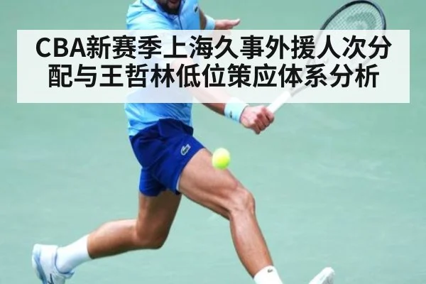 CBA新赛季上海久事外援人次分配与王哲林低位策应体系分析