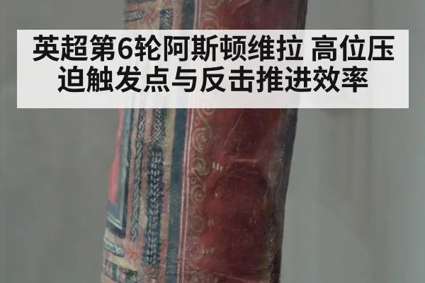 英超第6轮阿斯顿维拉 高位压迫触发点与反击推进效率
