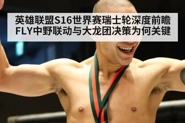 英雄联盟S16世界赛瑞士轮深度前瞻 FLY中野联动与大龙团决策为何关键