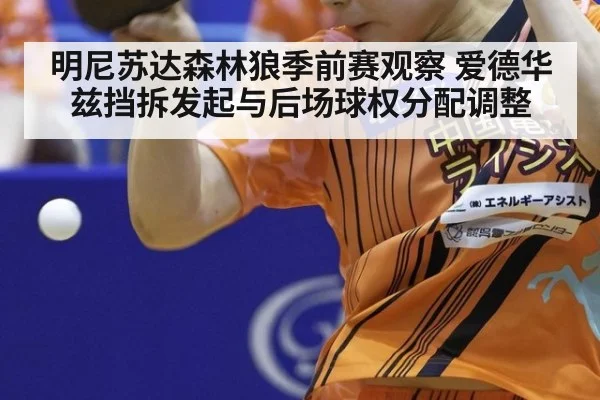 明尼苏达森林狼季前赛观察 爱德华兹挡拆发起与后场球权分配调整