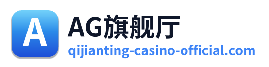 AG旗舰厅